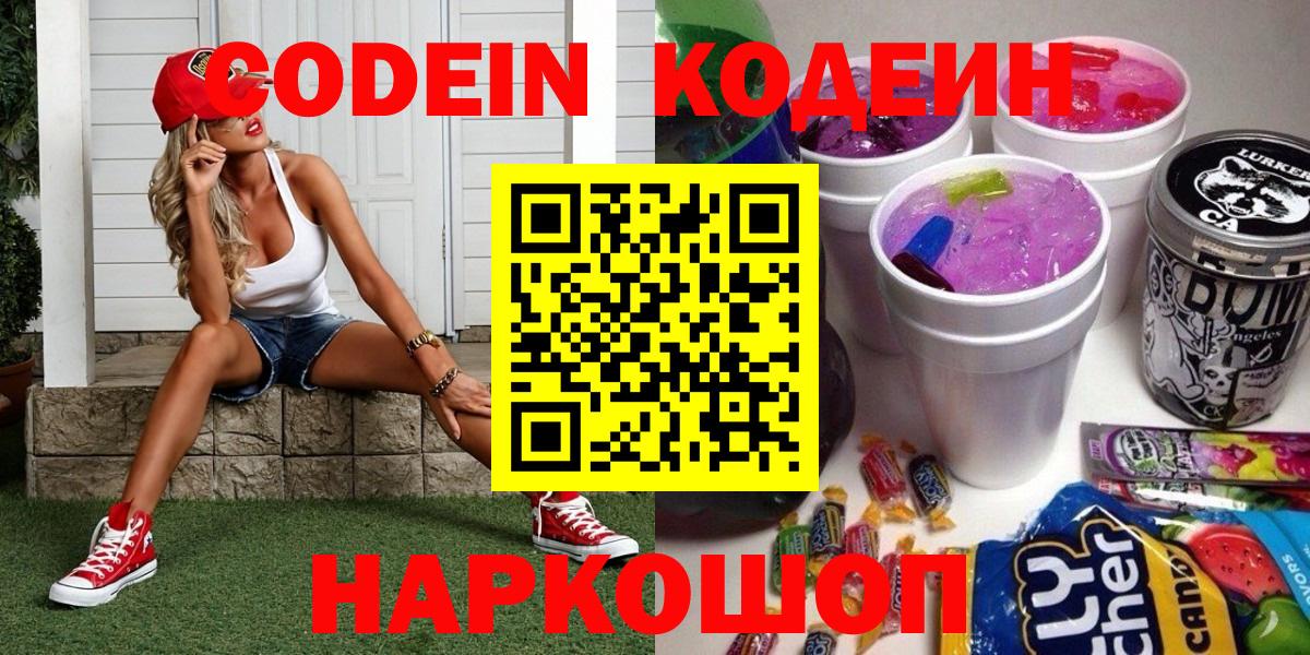 Кодеин Purple Drank  Вход с VPN  Кодеиновый сироп Lean Purple Drank  Новоуральск 